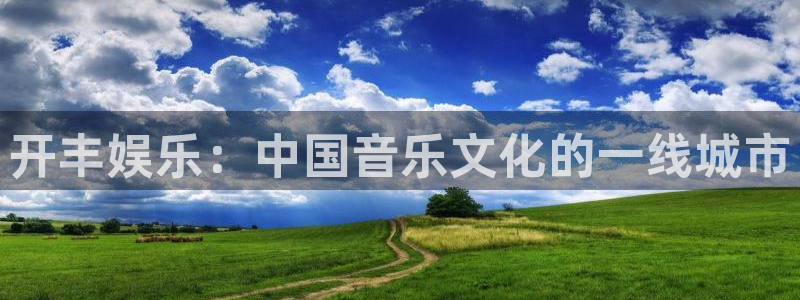 新城平台app下载安装：开丰娱乐：中国音乐文化的一线城市