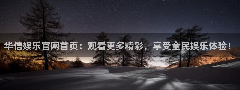 壹号平台下载安装官网：华信娱乐官网首页：观看更多精彩，享受全民娱乐体验！