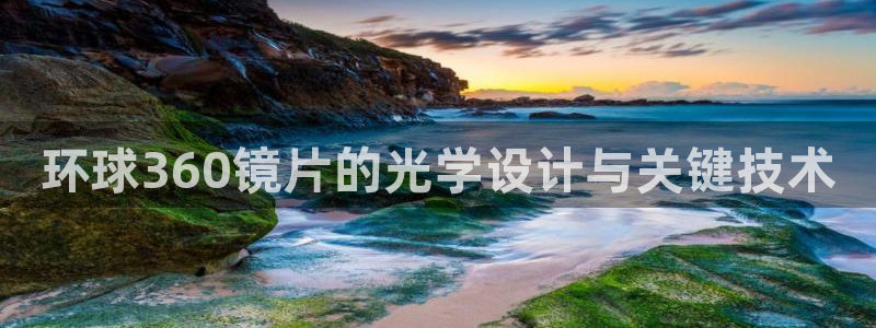 新城平台app：环球360镜片的光学设计与关键技术