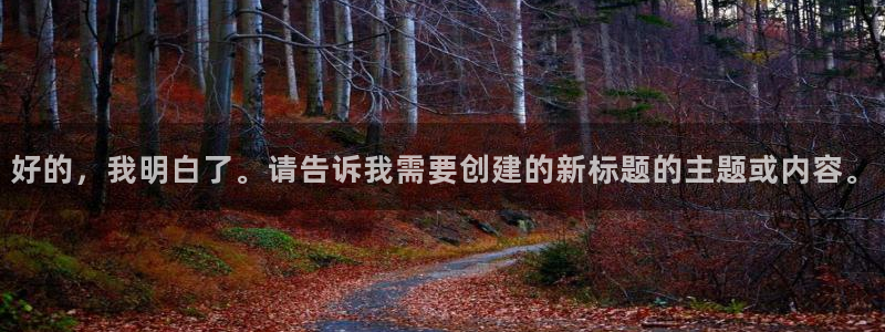 壹号大舞台：好的，我明白了。请告诉我需要创建的新标题的主题或内容。
