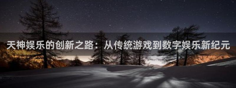 新城平台科技赋能,让平台更有趣：天神娱乐的创新之路：从传统游戏到数字娱乐新纪元