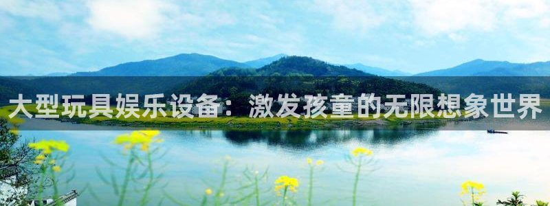 壹号大舞台网站：大型玩具娱乐设备：激发孩童的无限想象世界