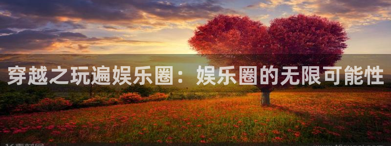 壹号大舞台官网：穿越之玩遍娱乐圈：娱乐圈的无限可能性