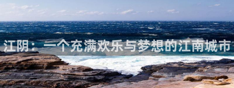 壹号大舞台：江阴：一个充满欢乐与梦想的江南城市