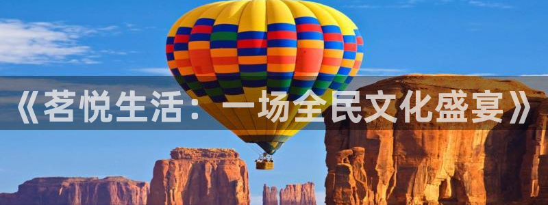 新城平台app下载安装最新版：《茗悦生活：一场全民文化盛宴》