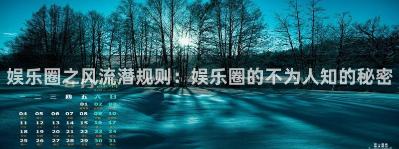 壹号电子娱乐app下载最新版本安装：娱乐圈之风流潜规则：娱乐圈的不为人知的秘密