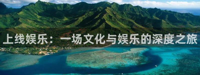 新城平台app下载安装：上线娱乐：一场文化与娱乐的深度之旅