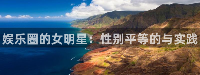 壹号大舞台娱乐传媒：娱乐圈的女明星：性别平等的与实践