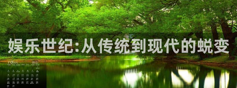 新城平台官方网站下载：娱乐世纪:从传统到现代的蜕变