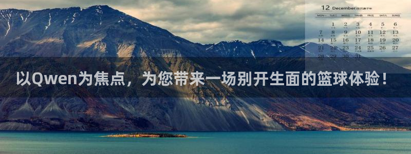 新城平台怎么下载：以Qwen为焦点，为您带来一场别开生面的篮球体验！