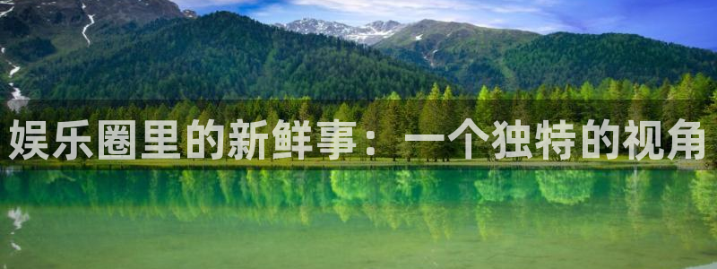壹号大舞台下载链接：娱乐圈里的新鲜事：一个独特的视角