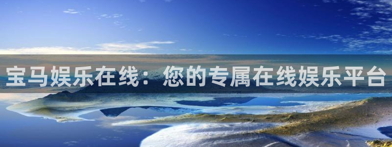 新城平台：宝马娱乐在线：您的专属在线娱乐平台