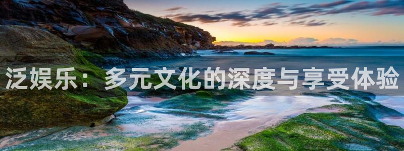 壹号平台下载安装：泛娱乐：多元文化的深度与享受体验
