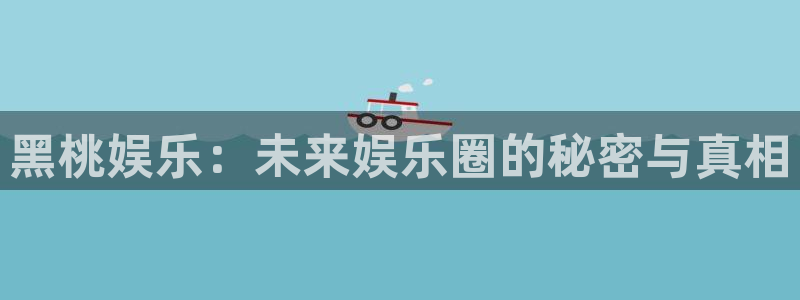 壹号平台app下载安装：黑桃娱乐：未来娱乐圈的秘密与真相