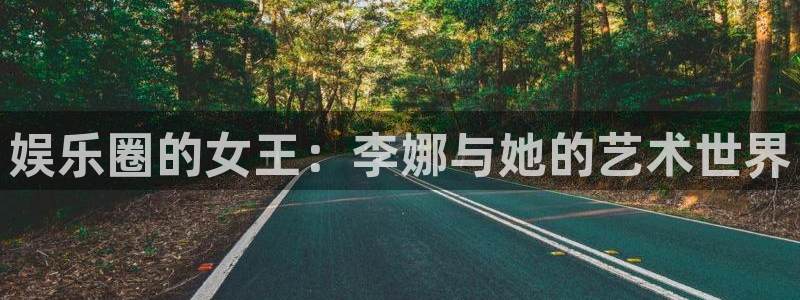 新城平台app最新版怎么下载苹果：娱乐圈的女王：李娜与她的艺术世界